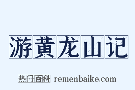 游黄龙山记是什么意思的图片